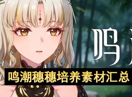 鸣潮穗穗突破材料汇总 鸣潮穗穗材料培养整理