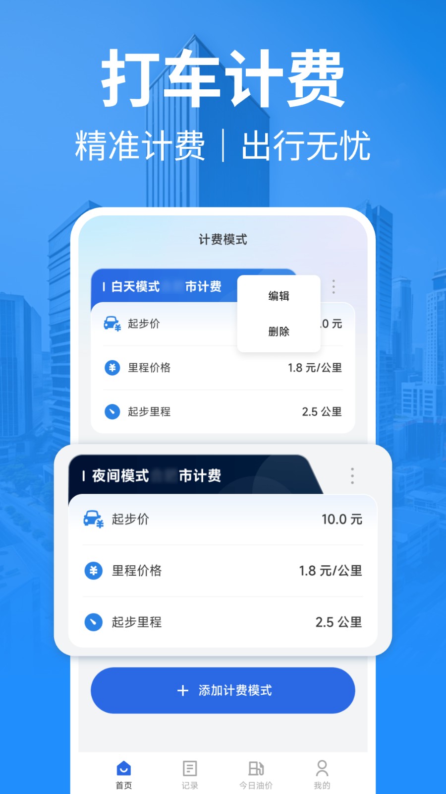 出租车计费