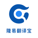 隆易翻译宝