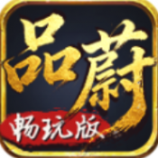 品蔚传奇畅玩版