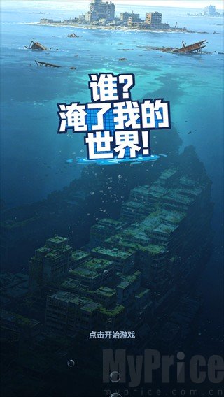 谁淹了我的世界