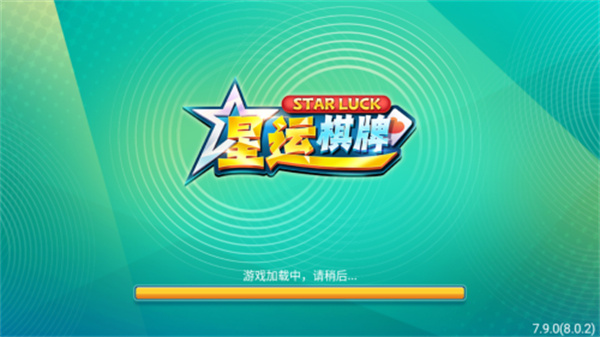 星运棋牌老版本