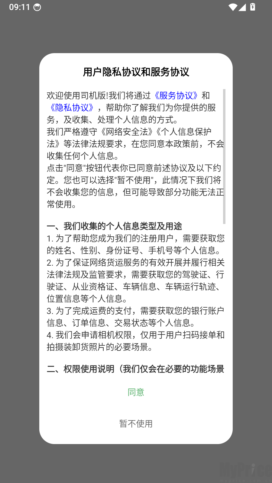 鸿运宝司机