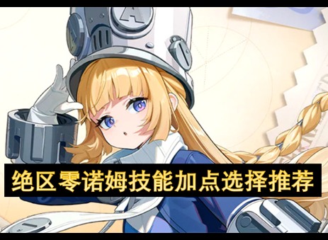 绝区零诺姆技能介绍 绝区零诺姆技能怎么点