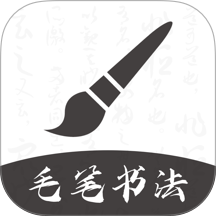 软笔毛笔书法