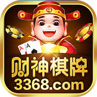 财神棋牌