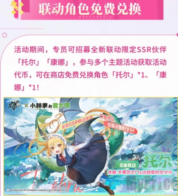 龙族卡塞尔之门联动小林家的龙女仆活动介绍