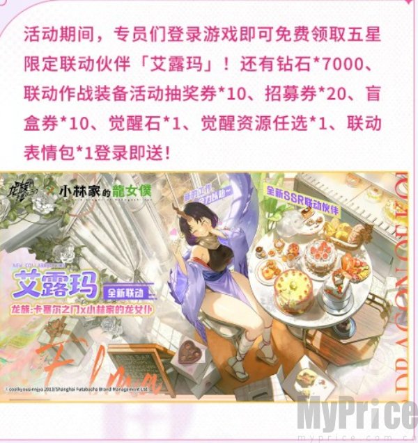 龙族卡塞尔之门联动小林家的龙女仆活动介绍