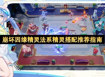 崩坏因缘精灵法系角色推荐 崩坏因缘精灵法系精灵搭配