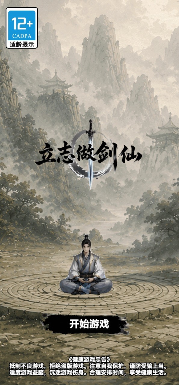 立志做剑仙