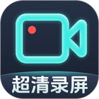 手机录屏软件