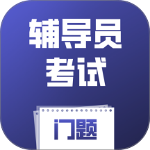 辅导员考试门题