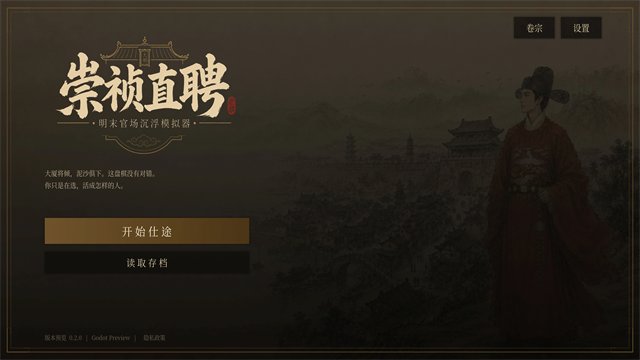 崇祯直聘：明末官场沉浮模拟器