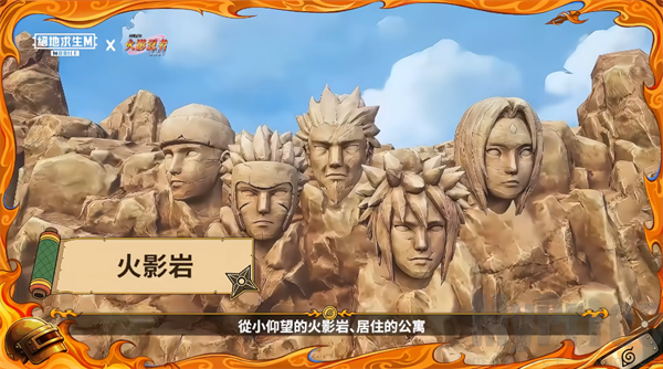 PUBG国际服手游火影岩场景