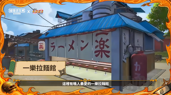 PUBG国际服手游一乐拉面店