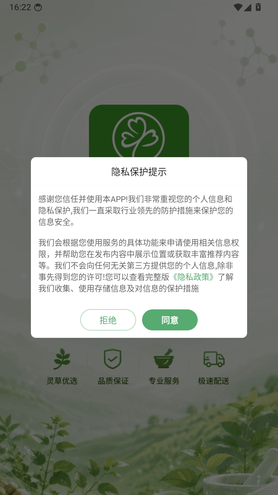灵草优选app隐私保护提示界面