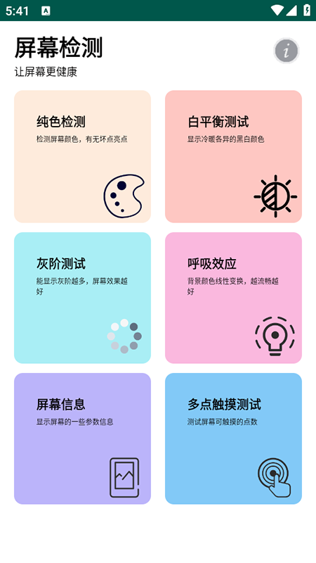 屏幕检测