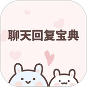 聊天回复神器
