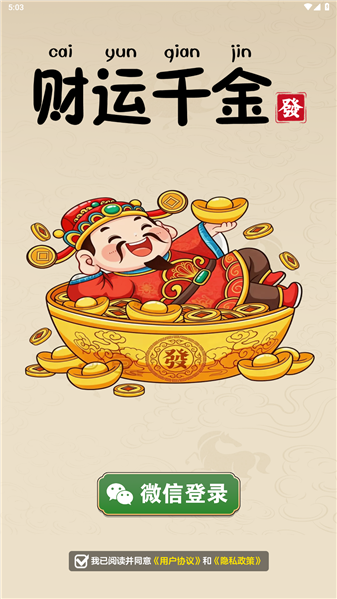 财运千金