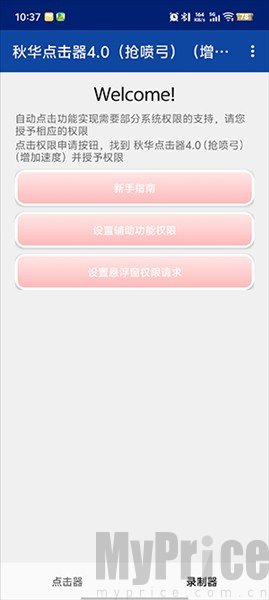 秋华点击器4.0