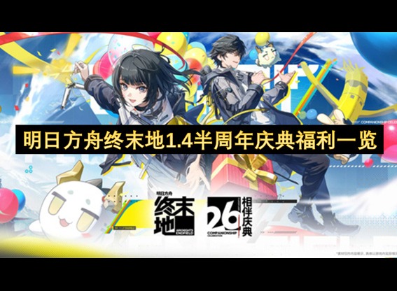 明日方舟终末地半周年庆典福利一览