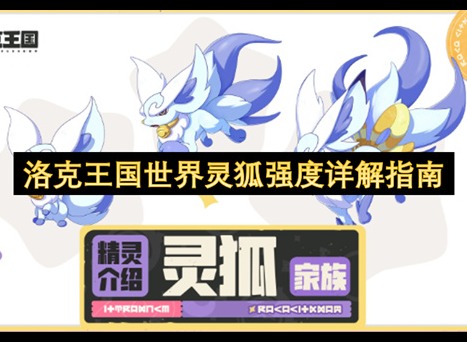 洛克王国世界灵狐值得培养吗 洛克王国世界灵狐强度分析