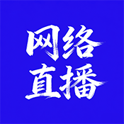 网络直播大全