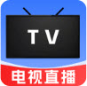 TV电视在线直播