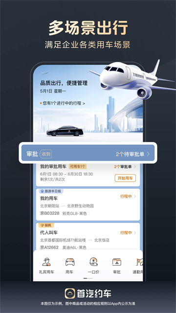 首汽约车企业版