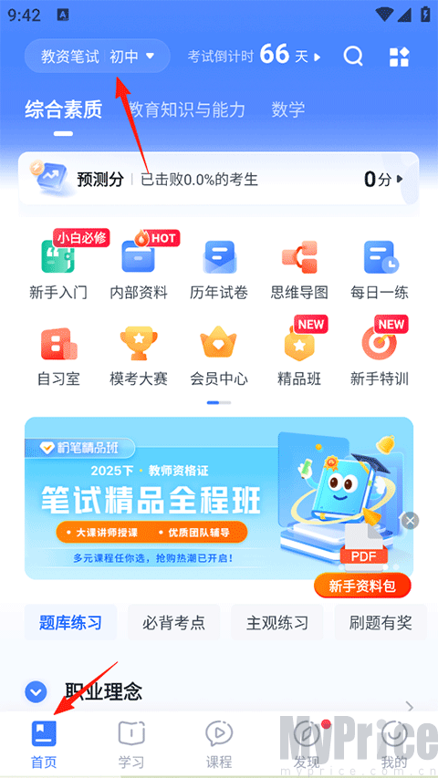 粉笔教师首页考试类别切换按钮界面