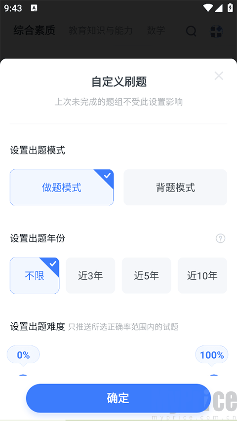 自定义刷题出题模式设置界面