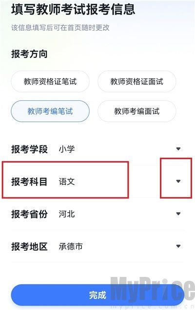 粉笔教师报考科目下拉箭头按钮界面