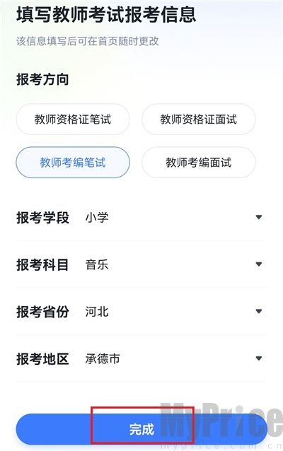 粉笔教师报考信息确认完成界面