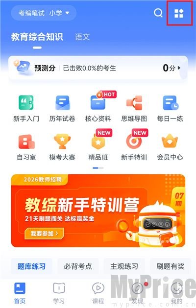 粉笔教师首页右上角功能菜单按钮截图