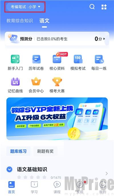 粉笔教师首页左上角报考信息区域位置