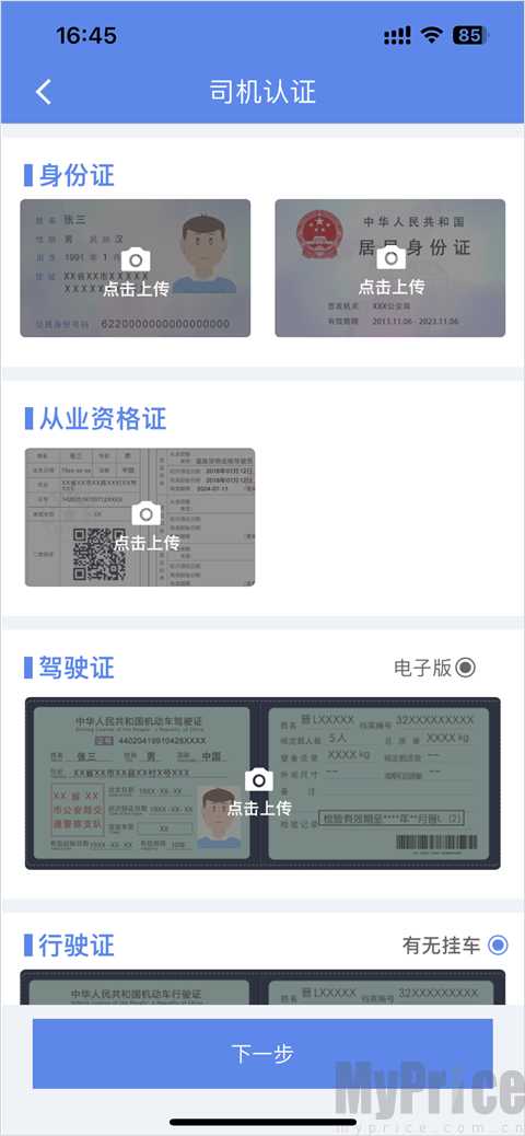 司机资质认证提交界面