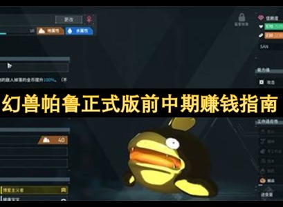 幻兽帕鲁赚钱攻略 幻兽帕鲁赚钱最快的方法