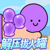 解压拔火罐