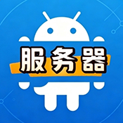 专属服务器