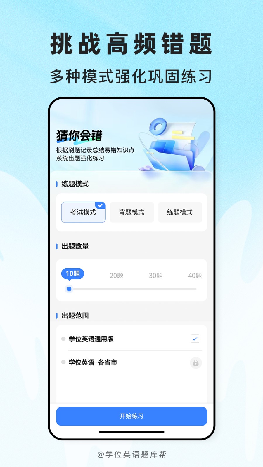 学位英语题库帮