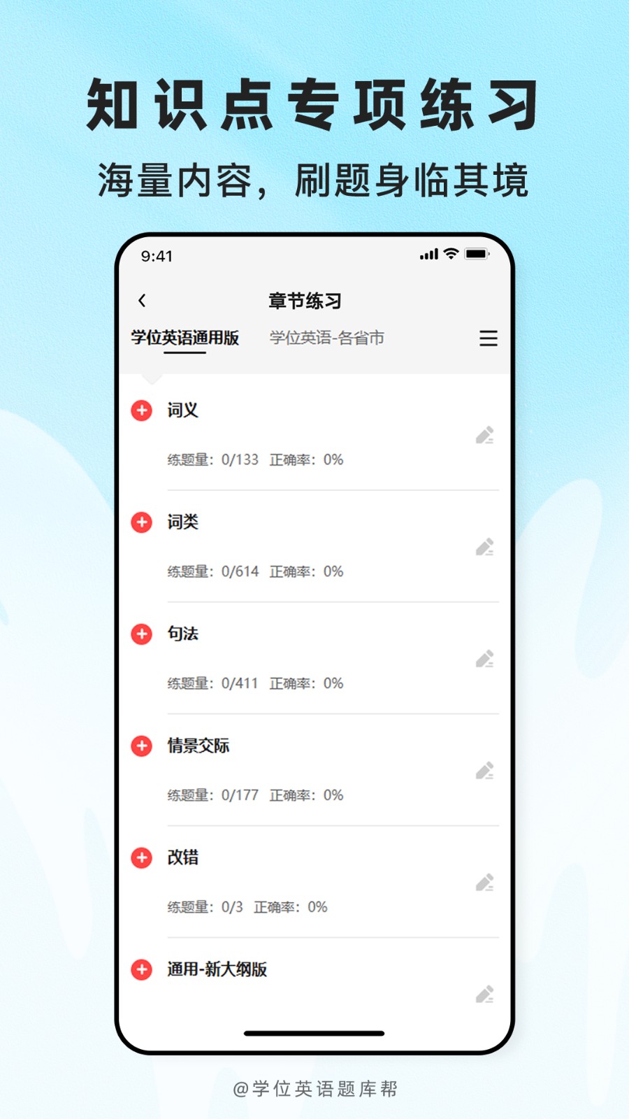 学位英语题库帮