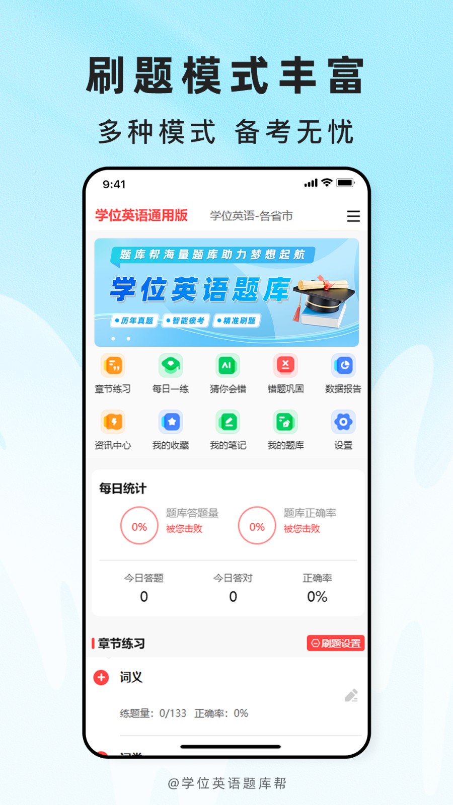 学位英语题库帮