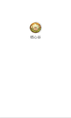 栖心谷