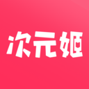 次元姬