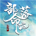 部落命运