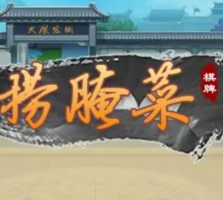 云南捞腌菜2025