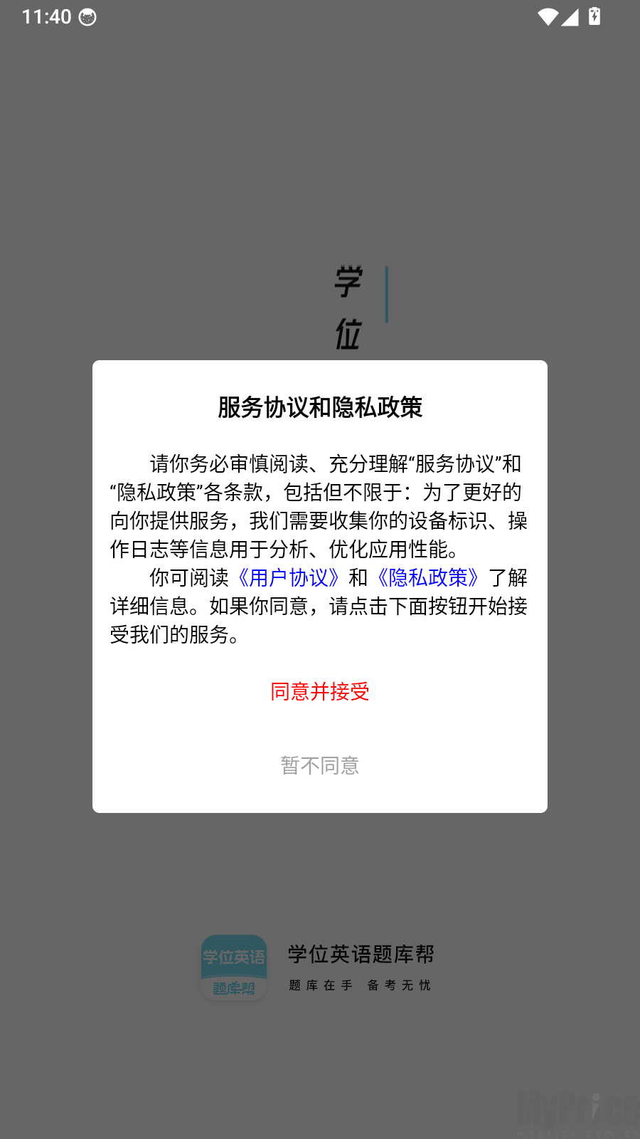 学位英语题库帮启动协议弹窗界面