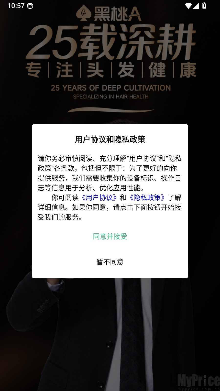 微美毛发app启动用户协议弹窗页面