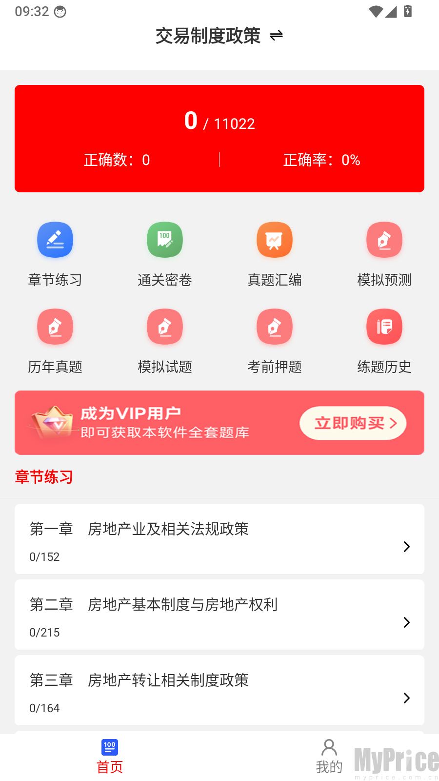 房地产经纪人刷题库首页我的入口位置