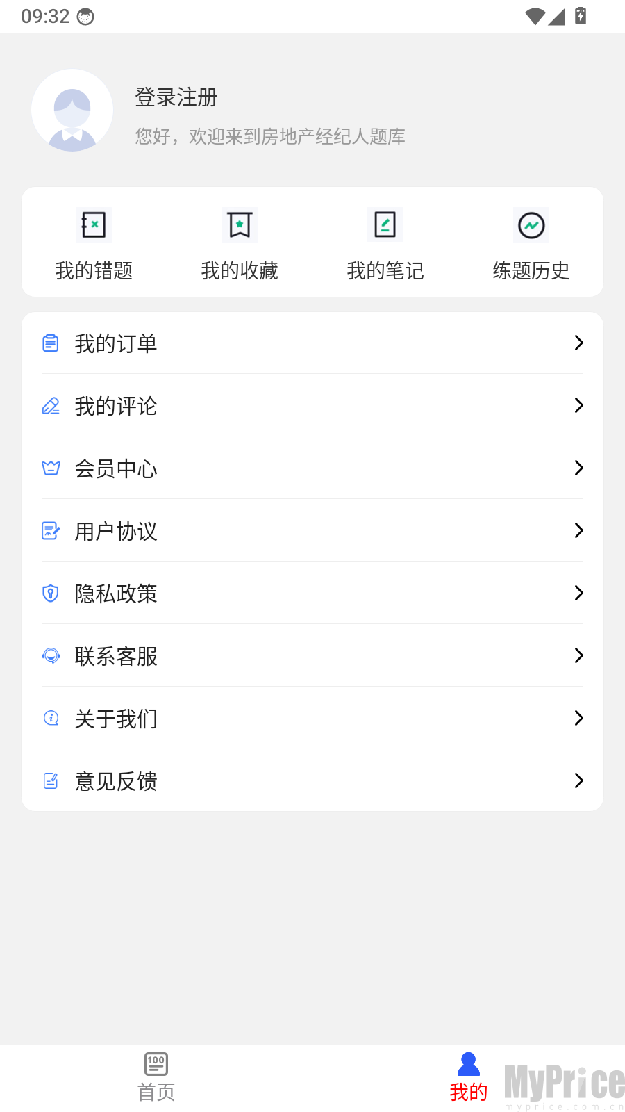 房地产经纪人刷题库个人中心登录注册按钮